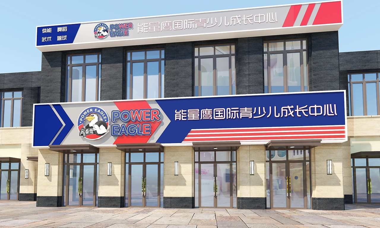 能量鷹國(guó)際青少兒成長(zhǎng)中心